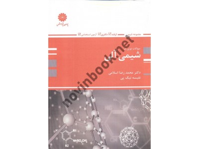بانک سوالات ارشد مجموعه شیمی آلی محمدرضا اسلامی انتشارات پوران پژوهش بانک سوالات ارشد مجموعه شیمی آلی محمدرضا اسلامی انتشارات پوران پژوهش